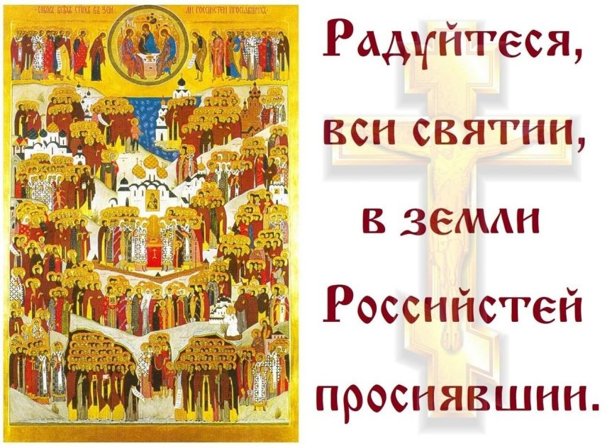18 июня — Неделя вторая по Пятидесятнице, Всех святых в земле Русской просиявших. 